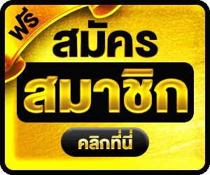 สมัครสมาชิก