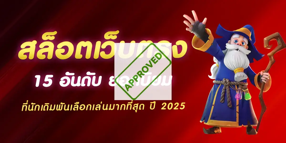 สล็อตเว็บตรง